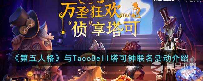 第五人格与TacoBell塔可钟联名活动说明