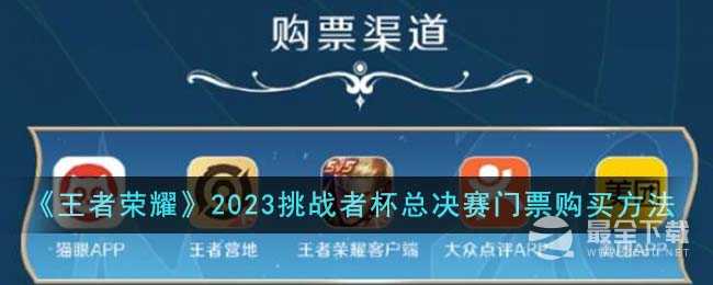 王者荣耀2023挑战者杯总决赛门票购买方法攻略