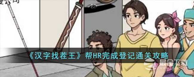 《汉字找茬王》帮HR完成登记通关攻略