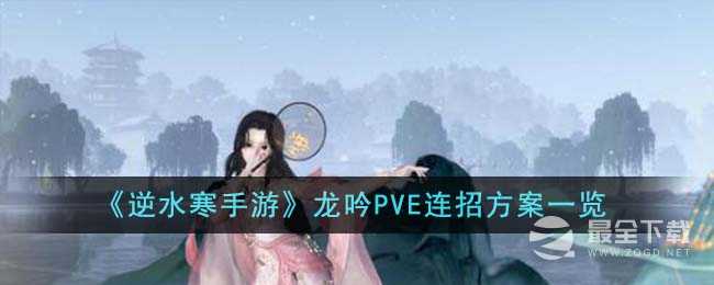 逆水寒手游龙吟PVE连招方案介绍