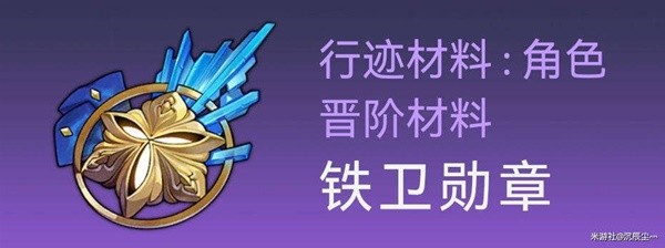 崩坏星穹铁道托帕培养材料获取途径说明