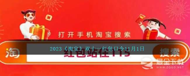 淘宝2023双十一红包口令11月1日一览