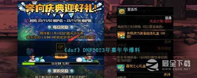 dnf2023年嘉年华活动爆料介绍