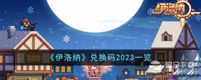 伊洛纳最新兑换码2023分享(伊洛纳哪些兑换码永久不过期)