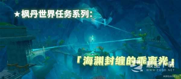 《原神》4.1海渊封缠的乖离光任务流程方法