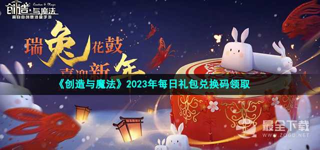 《创造与魔法》11月6日兑换码详情2023