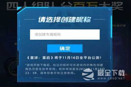 《星球重启》公测抢注昵称活动入口