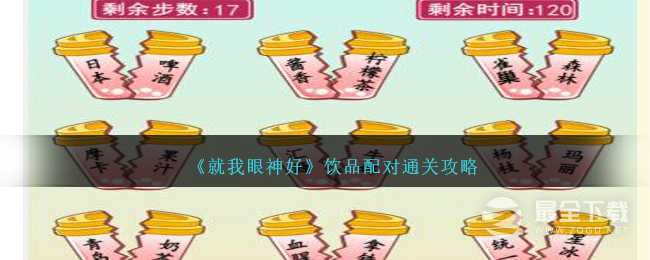 《就我眼神好》饮品配对通关攻略