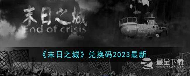 末日之城最新兑换码一览2023