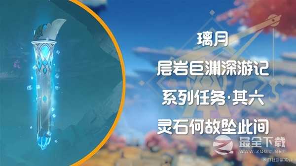 原神4.1层岩巨渊深游记灵石何故坠此间任务流程攻略一览