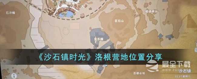 沙石镇时光洛根营地在哪里