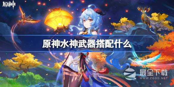 原神水神武器搭配什么