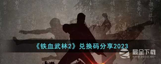 铁血武林2最新兑换码分享2023