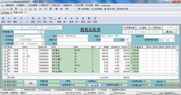 Max财务进销存管理系统