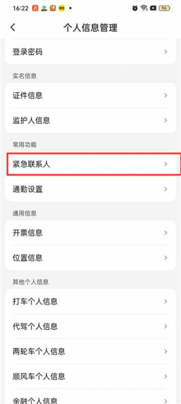 滴滴紧急联系人怎么设置