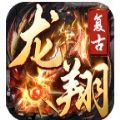 龙翔复古传奇手游官方版 v1.0.0