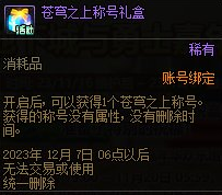 dnf2023嘉年华免费外观怎么获得