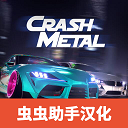 崩溃金属赛车 中文下载 1.0.3