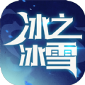 冰之冰雪超神篇手游最新版 v4.4.5