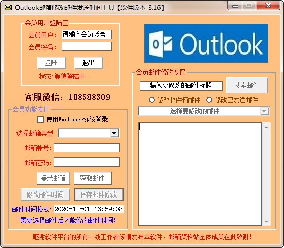 Outlook邮箱修改邮件发送时间工具