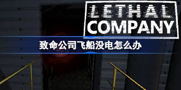 致命公司飞船没电怎么办 飞船没电解决方法介绍