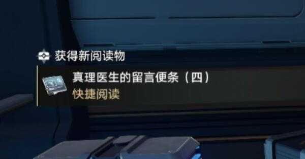 崩坏星穹铁道真理医生留言便条在哪里 真理医生留言便条位置介绍图片1