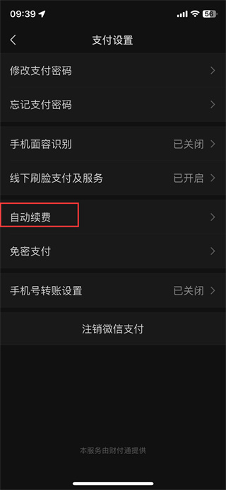 微信自动扣费该怎么关闭