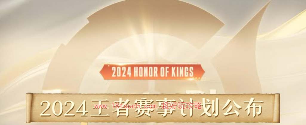 王者荣耀2024春季赛开赛时间