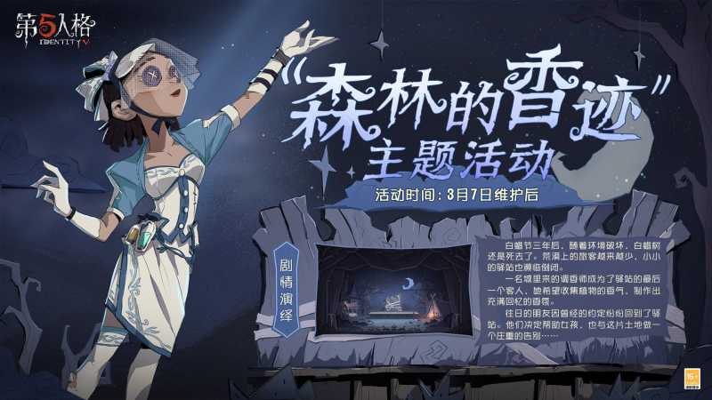 《第五人格》森林的香迹主题活动内容一览