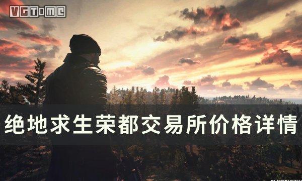 《绝地求生PUBG》荣都交易所价格多少 荣都交易所价格详情