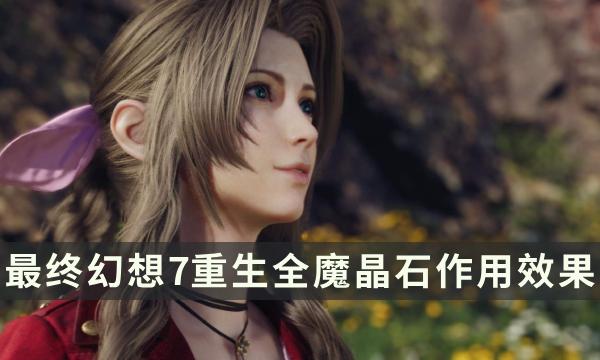 《最终幻想7重生》魔晶石大全 FF7RB全魔晶石作用效果一览