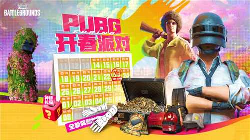 PUBG三月开春派对开启 丰厚奖励等你来拿