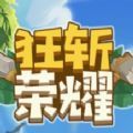 狂斩荣耀小游戏官方最新版 v1.3