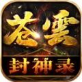 苍云封神录手游 v4.4.9