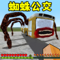 逃离蜘蛛公交车游戏 v1.0