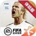 fifa足球世界体验服2024 v24.0.04