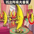 找出大香蕉游戏 v1.0