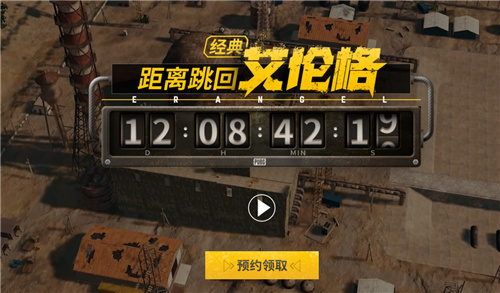 PUBG经典艾伦格即将回归，不要错过预约噢！