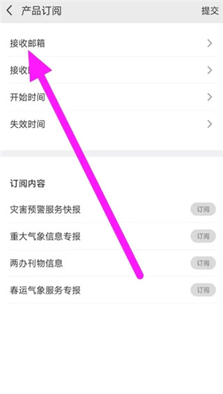 中国气象app怎么设置产品订阅的接收邮箱？3