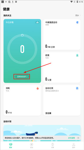vivo运动健康App如何设置目标？1