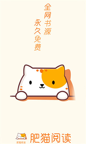 肥猫阅读免费版截图