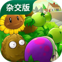 PVZ杂交版