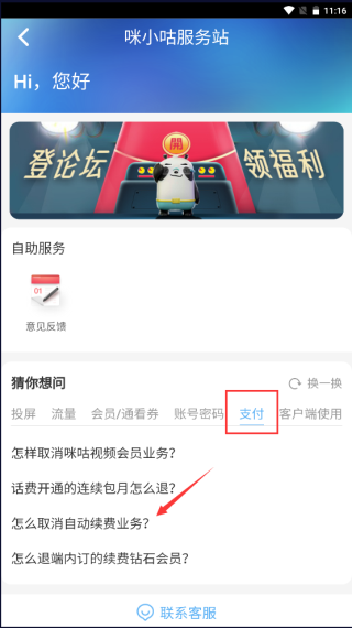 咪咕视频APK怎么取消自动续费？2