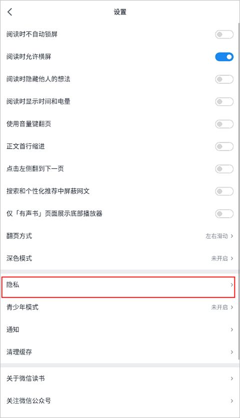 微信读书谷歌版怎么设置隐私 第2张图片