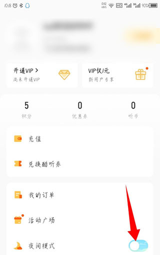 酷我畅听app怎么设置夜间模式？2