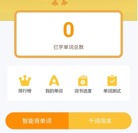 在线助教学生端怎么背单词？2