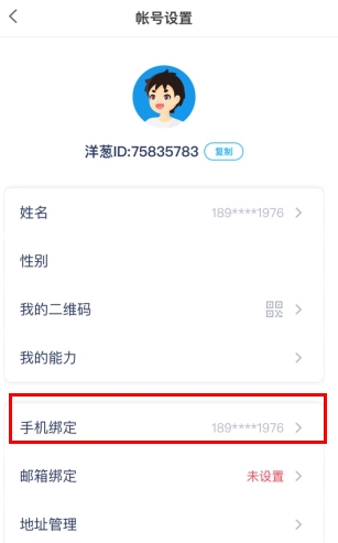 洋葱学院app怎么解绑手机号？2