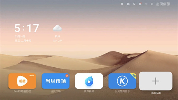 当贝桌面tv版功能简介截图6