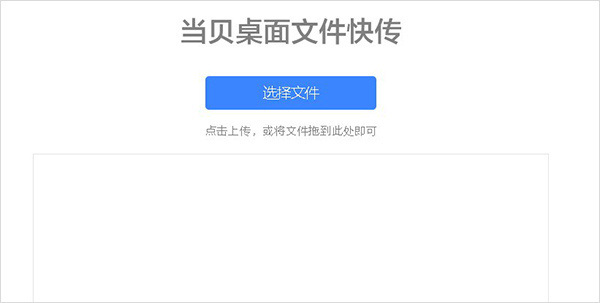 当贝桌面tv版文件快传功能怎么用截图