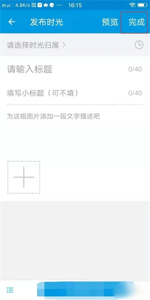 时光流影APP怎么发布时光？4